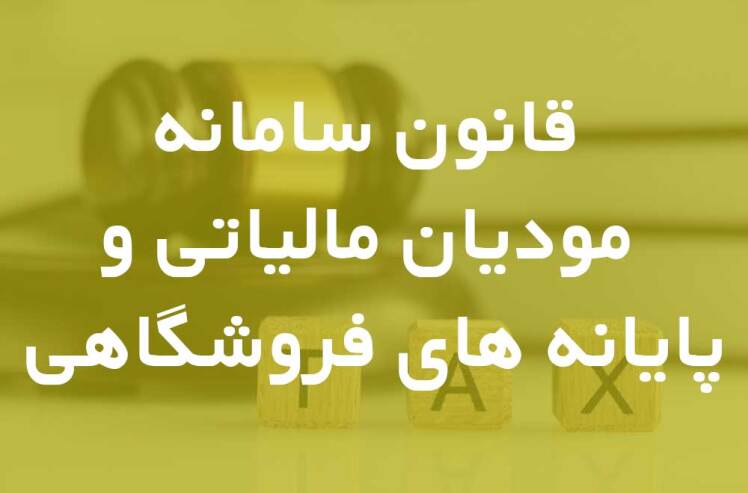 سامانه مودیان؛ گامی به‌سوی حکمرانی داده‌محور در اقتصاد ایران